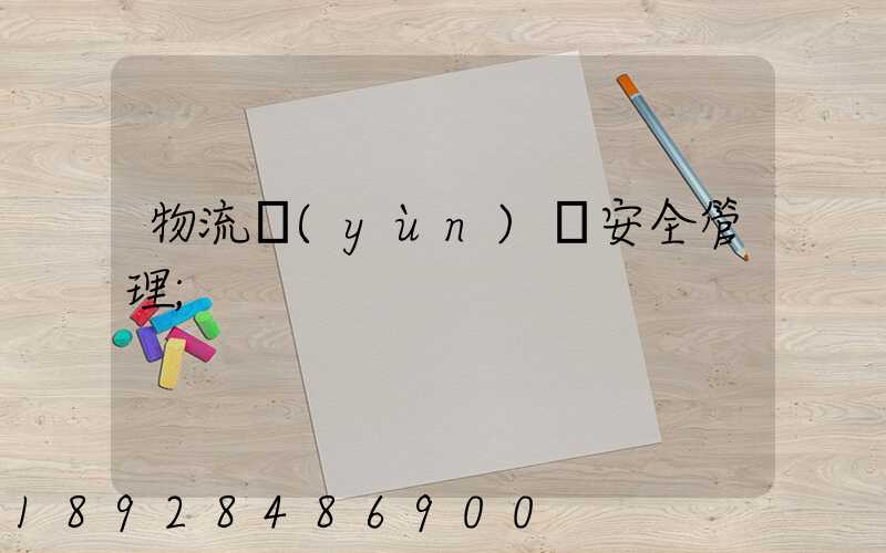 物流運(yùn)輸安全管理