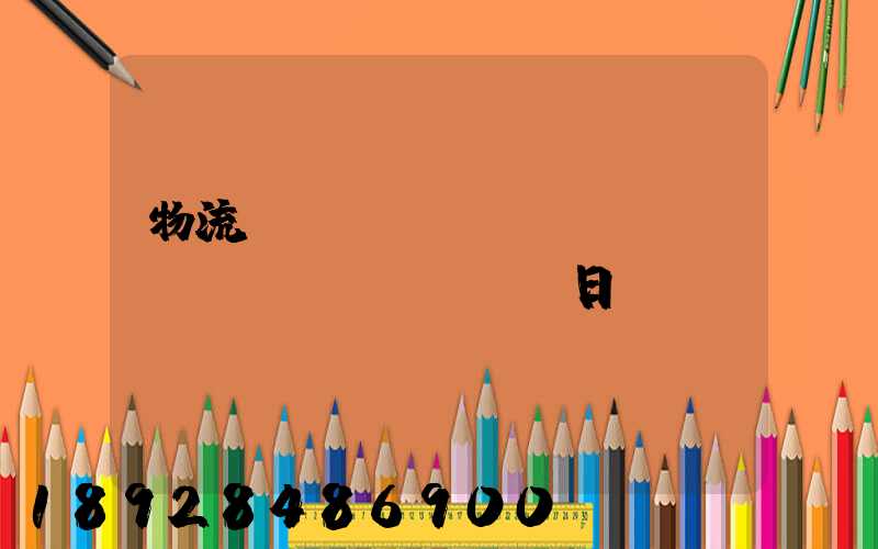 物流運(yùn)輸實(shí)訓(xùn)日劇