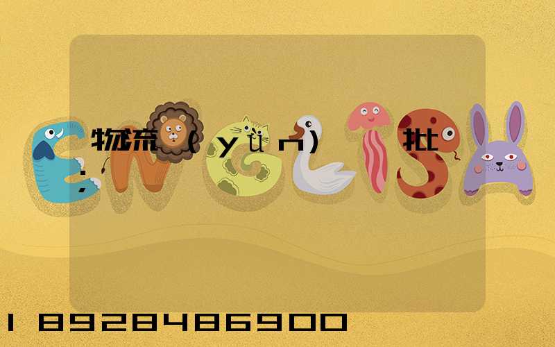 物流運(yùn)輸審批單