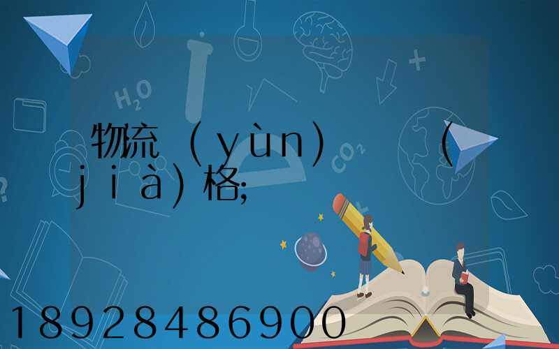 物流運(yùn)輸寶價(jià)格