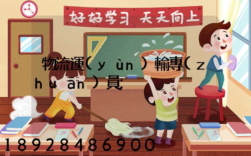 物流運(yùn)輸專(zhuān)員