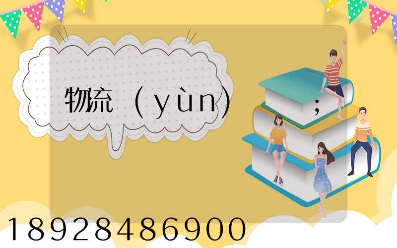 物流運(yùn)輸專員