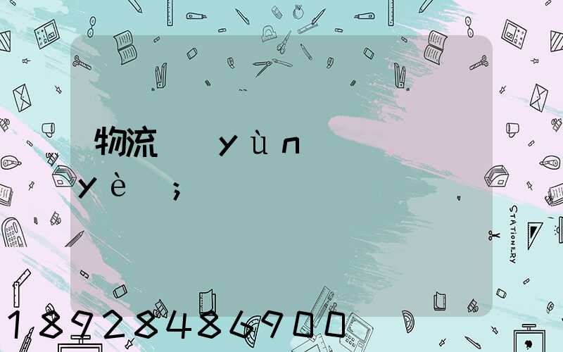 物流運(yùn)輸專業(yè)