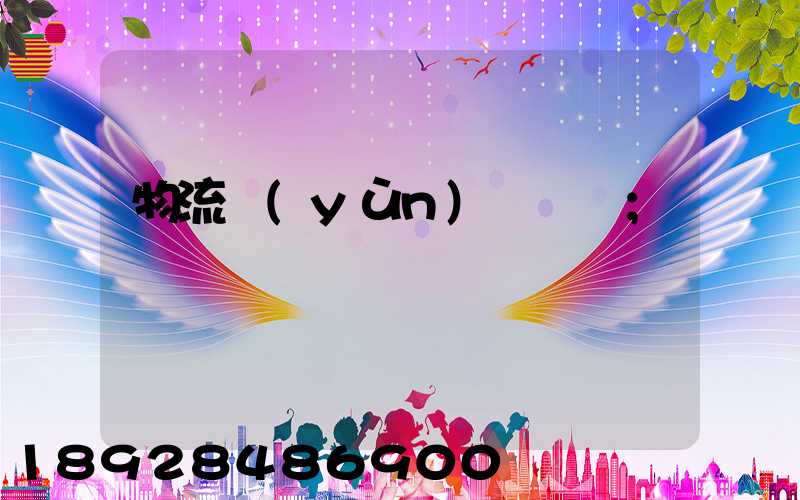 物流運(yùn)輸專線