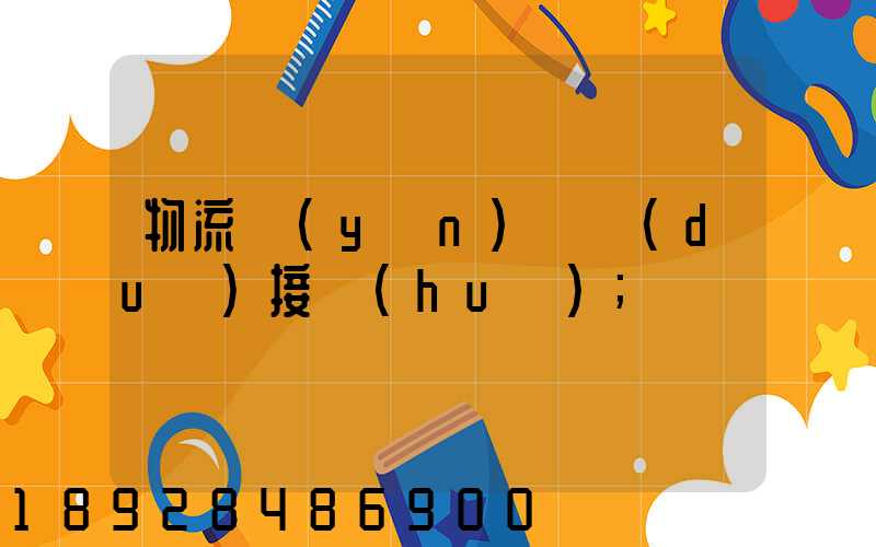 物流運(yùn)輸對(duì)接會(huì)