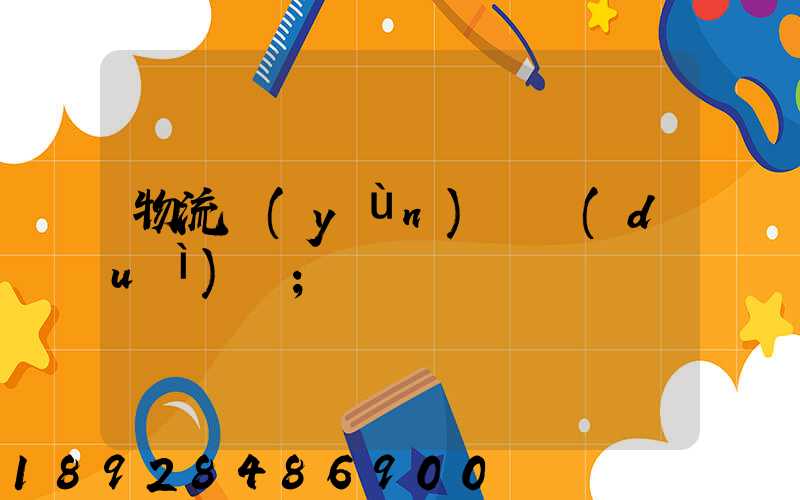 物流運(yùn)輸對(duì)開