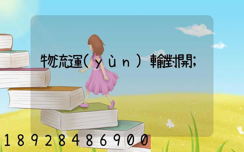 物流運(yùn)輸對開