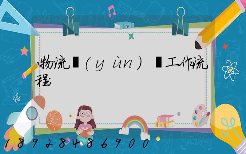 物流運(yùn)輸工作流程