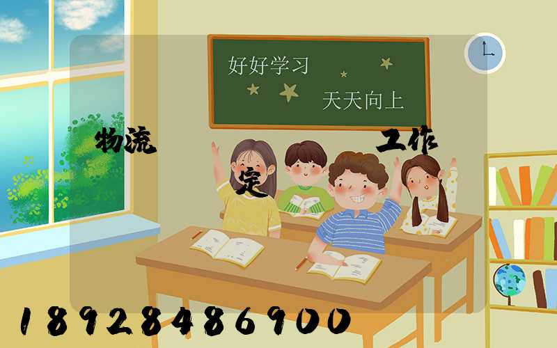 物流運(yùn)輸工作穩(wěn)定嗎