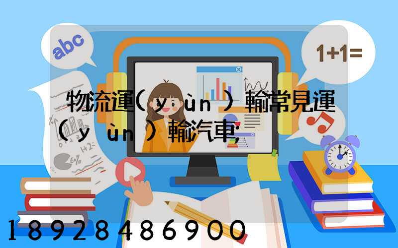 物流運(yùn)輸常見運(yùn)輸汽車