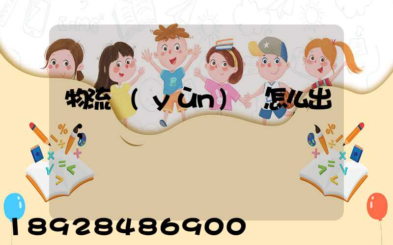 物流運(yùn)輸怎么出貨