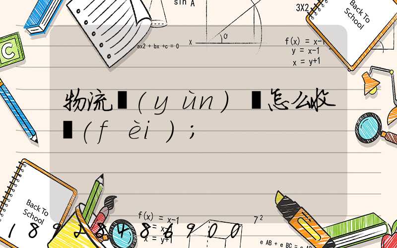 物流運(yùn)輸怎么收費(fèi)