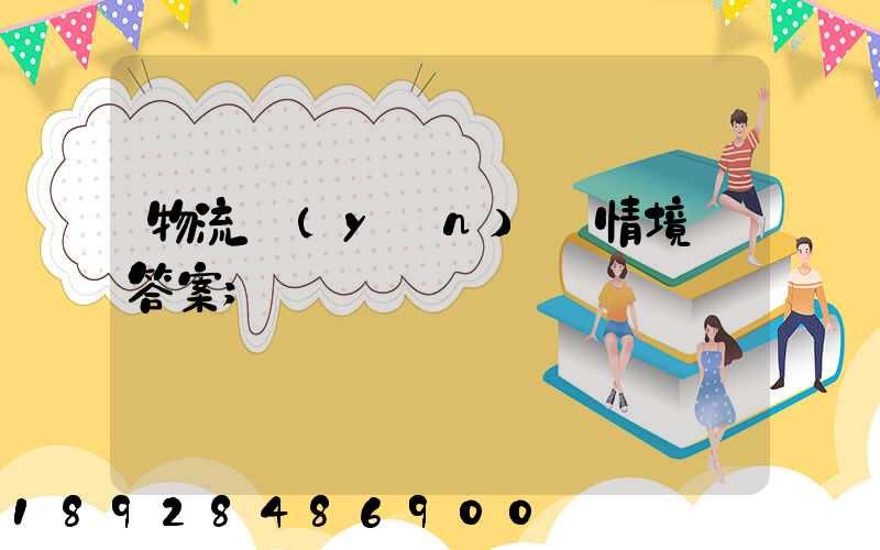 物流運(yùn)輸情境題答案
