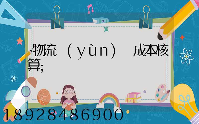 物流運(yùn)輸成本核算