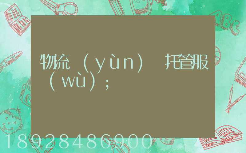 物流運(yùn)輸托管服務(wù)