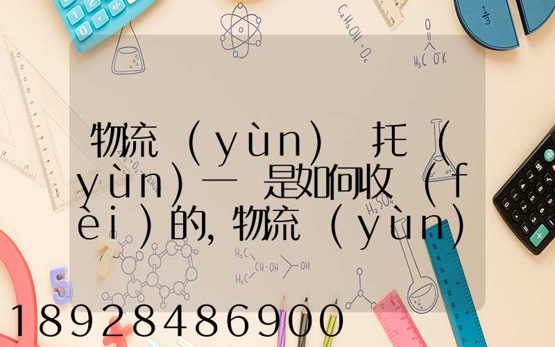 物流運(yùn)輸托運(yùn)一噸是如何收費(fèi)的,物流運(yùn)輸托運(yùn)價(jià)格