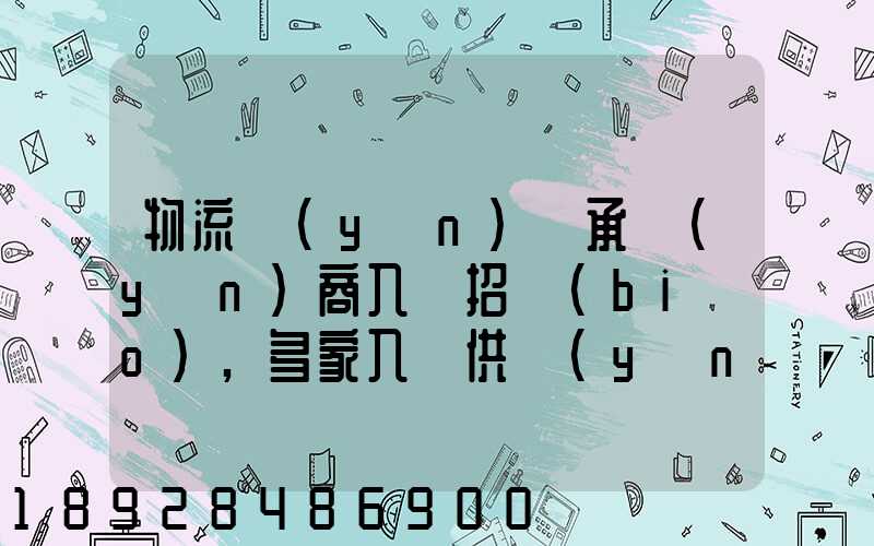 物流運(yùn)輸承運(yùn)商入圍招標(biāo),多家入圍供應(yīng)商如何支付代理費(fèi)