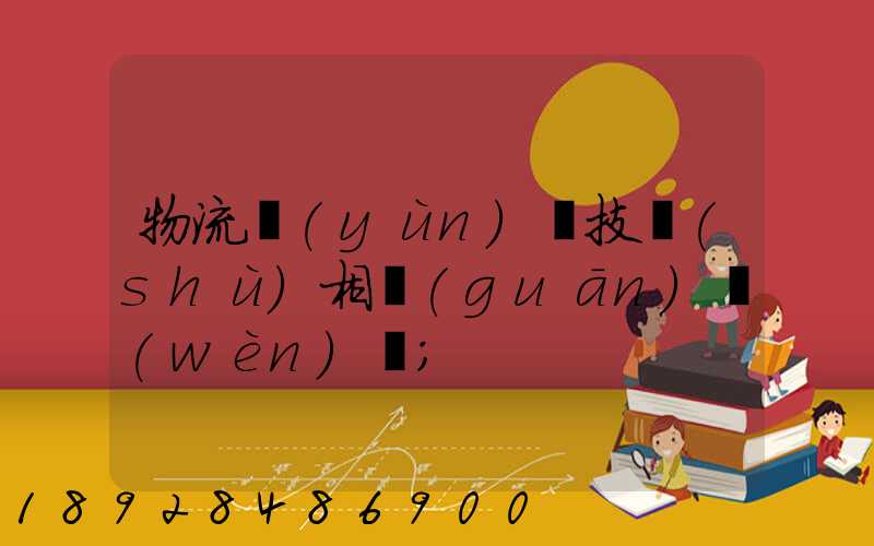 物流運(yùn)輸技術(shù)相關(guān)問(wèn)題