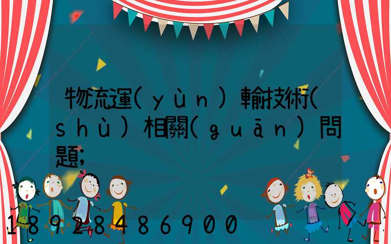 物流運(yùn)輸技術(shù)相關(guān)問題