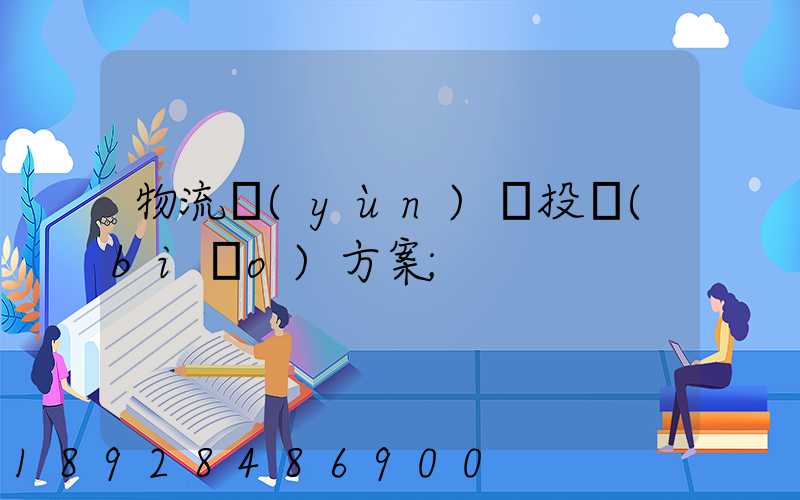 物流運(yùn)輸投標(biāo)方案