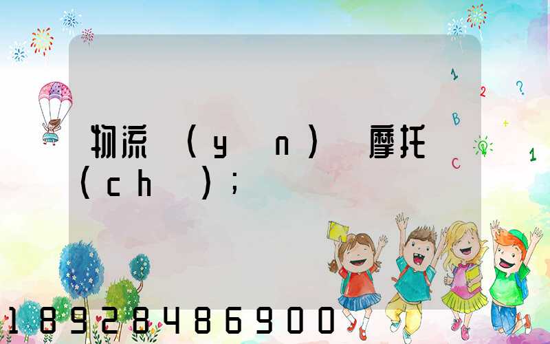 物流運(yùn)輸摩托車(chē)