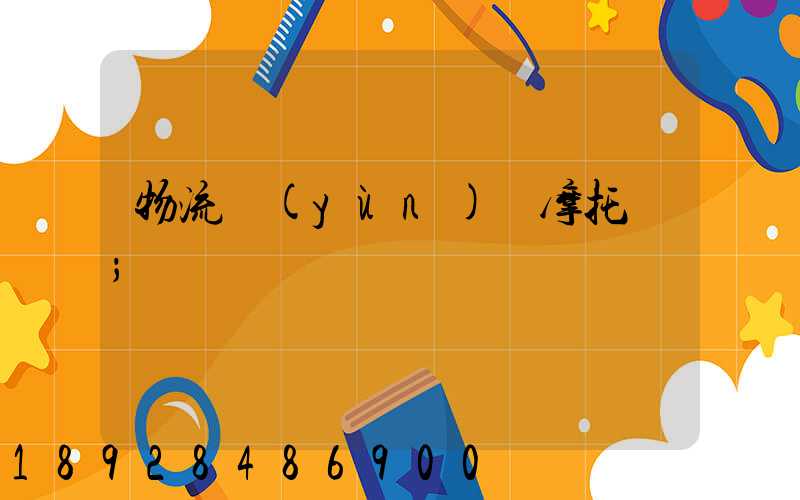 物流運(yùn)輸摩托車