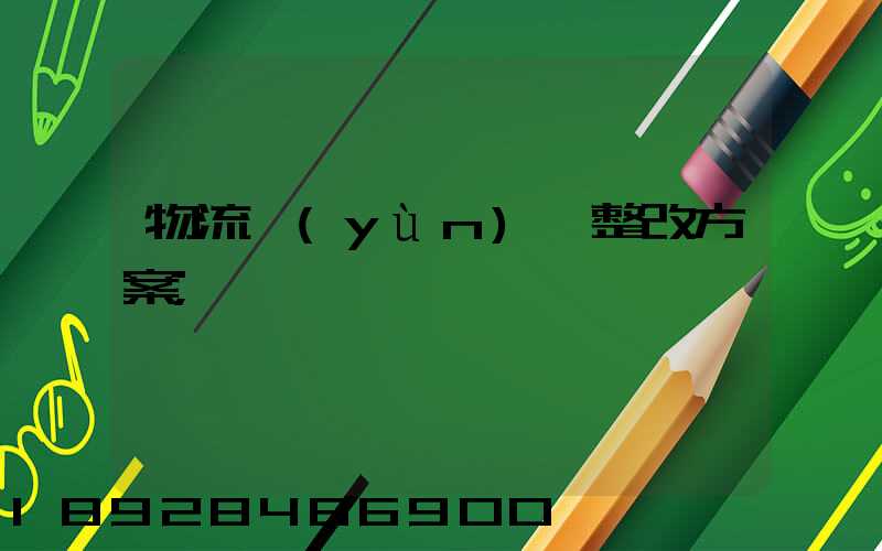 物流運(yùn)輸整改方案