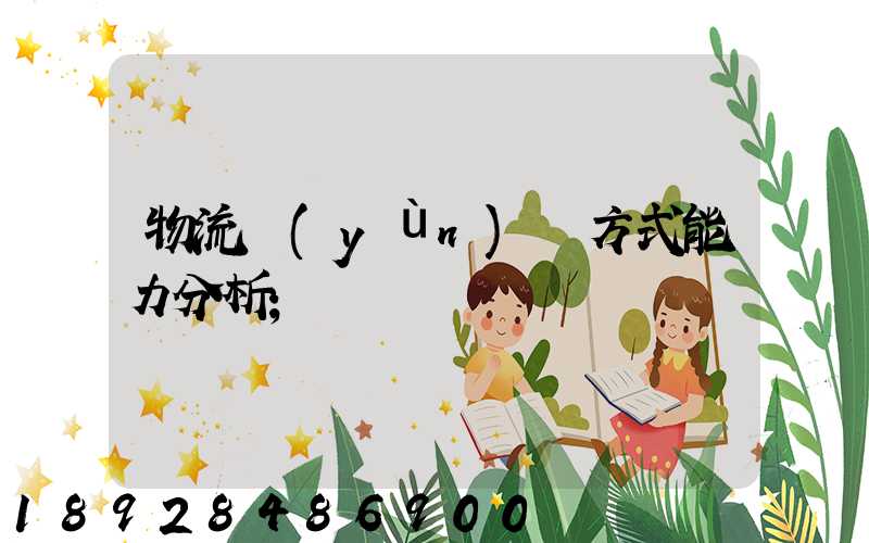 物流運(yùn)輸方式能力分析