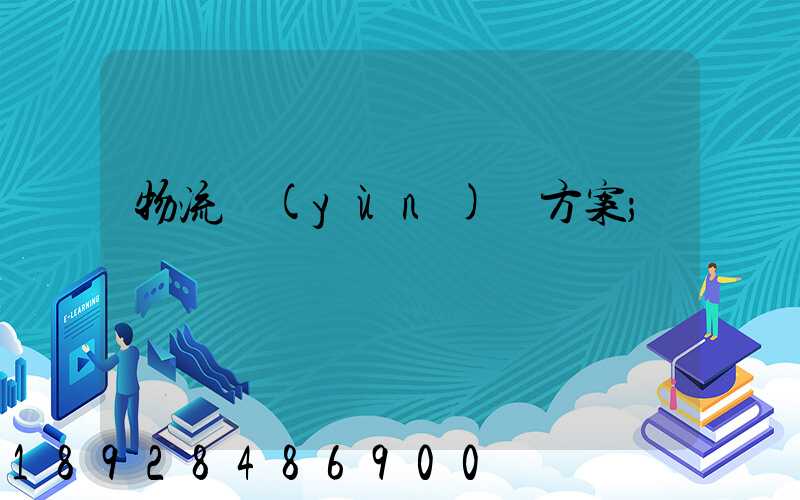 物流運(yùn)輸方案