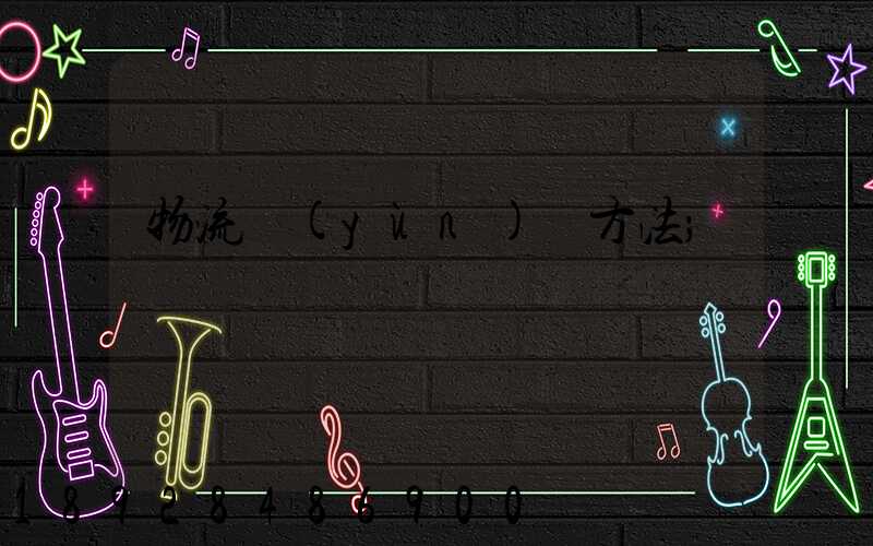 物流運(yùn)輸方法