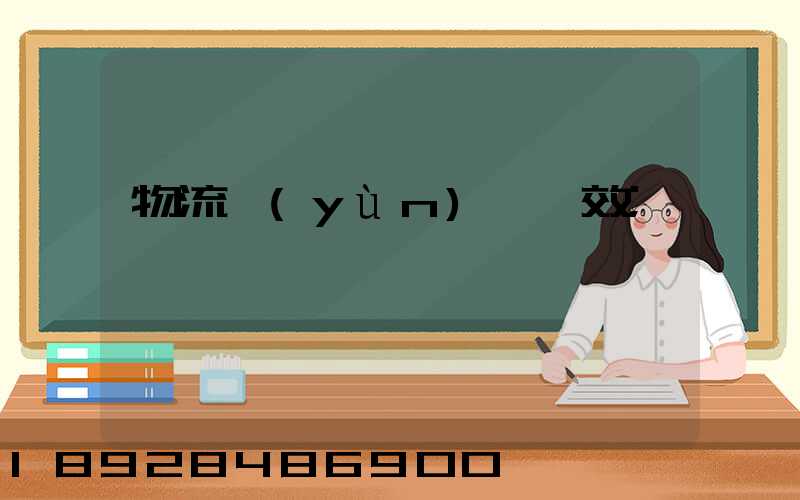 物流運(yùn)輸時效