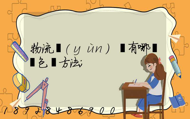 物流運(yùn)輸有哪幾樣包裝方法