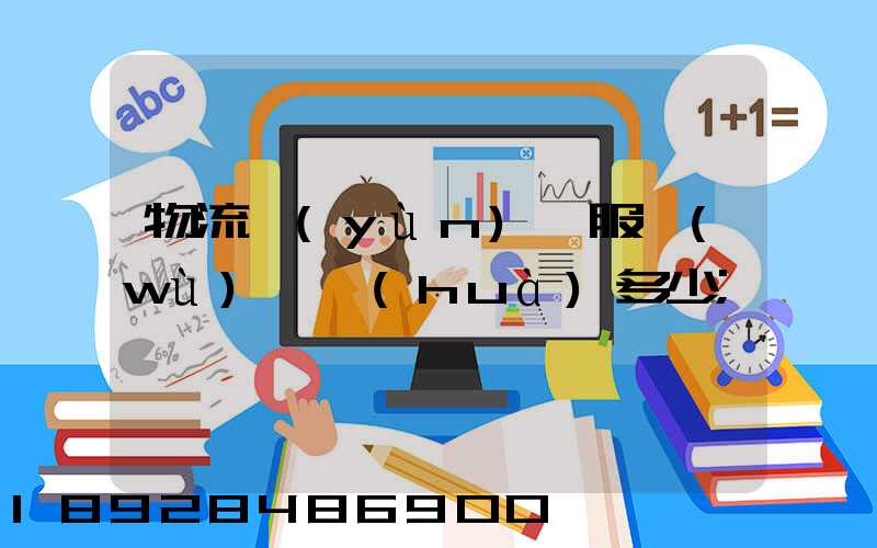 物流運(yùn)輸服務(wù)電話(huà)多少