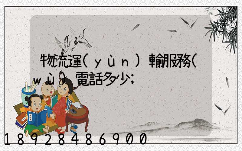物流運(yùn)輸服務(wù)電話多少