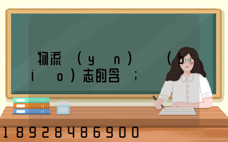 物流運(yùn)輸標(biāo)志的含義
