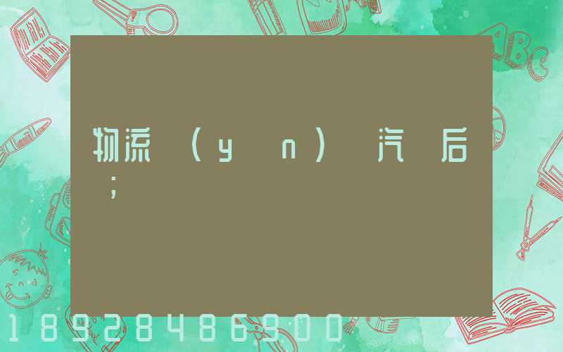 物流運(yùn)輸汽車后橋