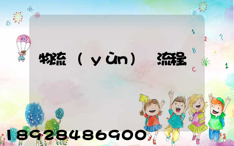 物流運(yùn)輸流程