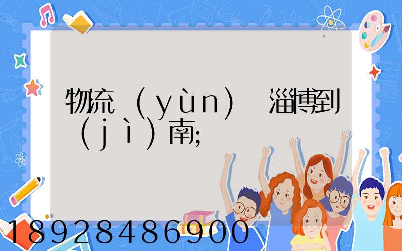 物流運(yùn)輸淄博到濟(jì)南