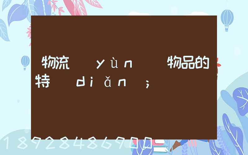 物流運(yùn)輸物品的特點(diǎn)