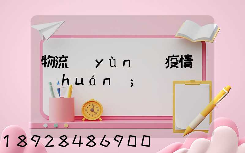 物流運(yùn)輸疫情閉環(huán)