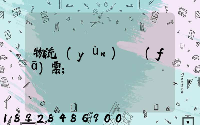 物流運(yùn)輸發(fā)票