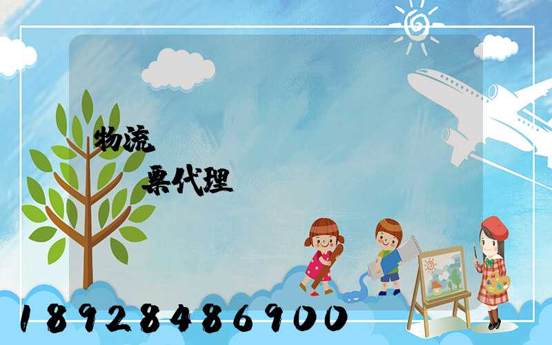 物流運(yùn)輸發(fā)票代理