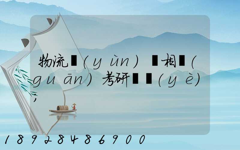 物流運(yùn)輸相關(guān)考研專業(yè)