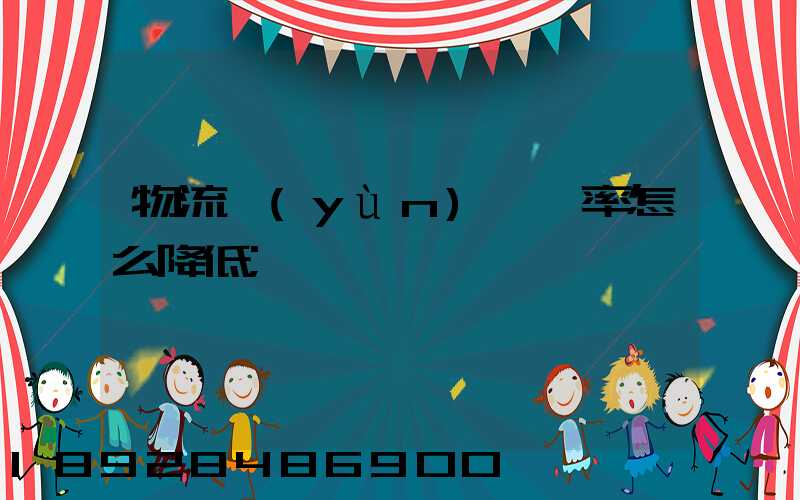 物流運(yùn)輸稅率怎么降低