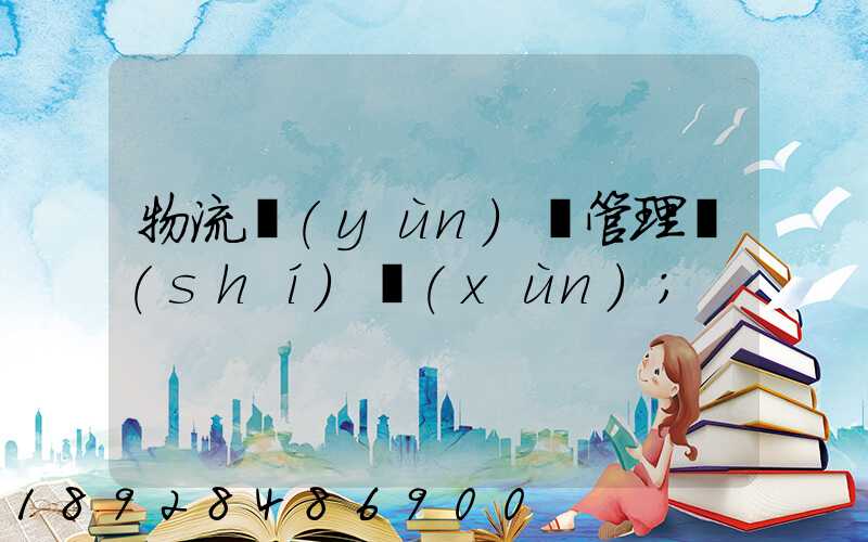 物流運(yùn)輸管理實(shí)訓(xùn)
