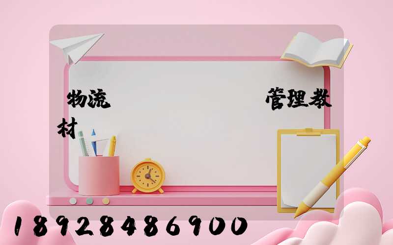 物流運(yùn)輸管理教材