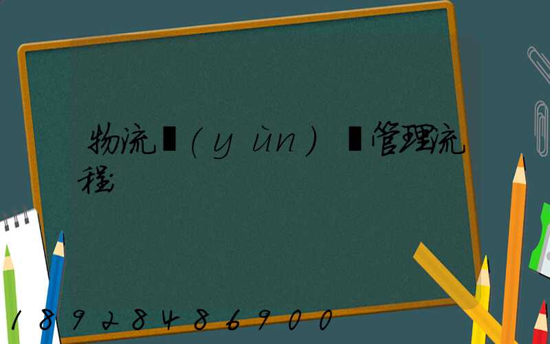 物流運(yùn)輸管理流程