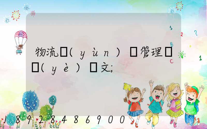 物流運(yùn)輸管理畢業(yè)論文