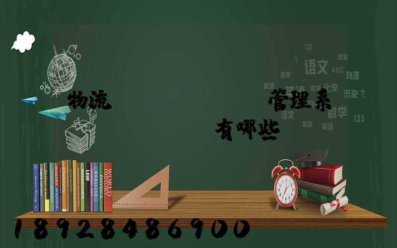 物流運(yùn)輸管理系統(tǒng)有哪些