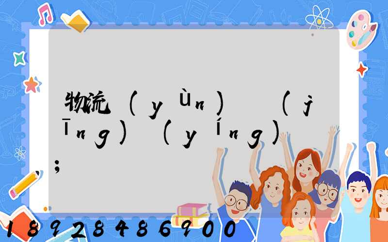 物流運(yùn)輸經(jīng)營(yíng)狀況
